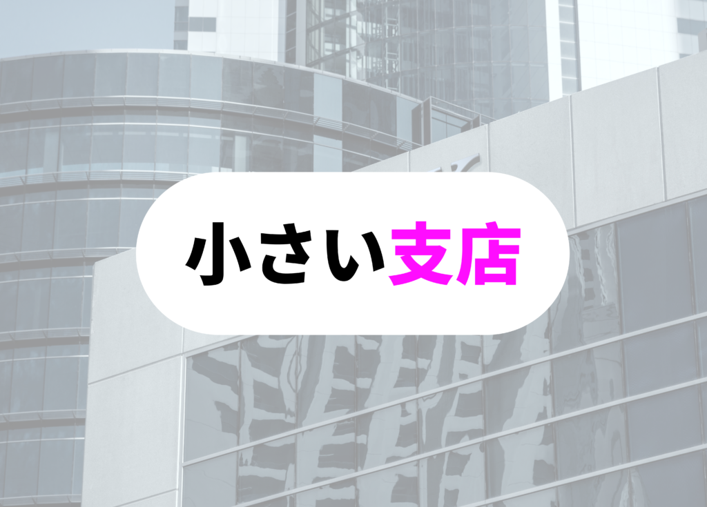 銀行員　飲み会支店